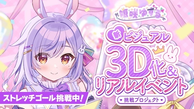 [クラファン] 姫咲ゆずる 新ビジュアル3D化＆リアルイベント挑戦プロジェクト プレスリリース用