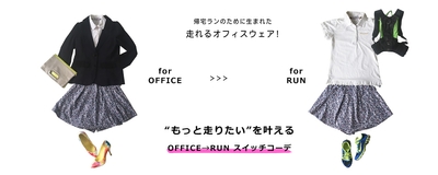  ”もっと走りたい”を叶える  OFFICE→RUN スイッチコーデ 