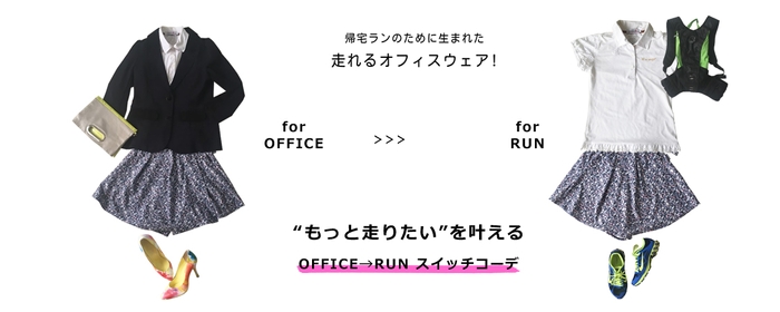  ”もっと走りたい”を叶える  OFFICE→RUN スイッチコーデ 