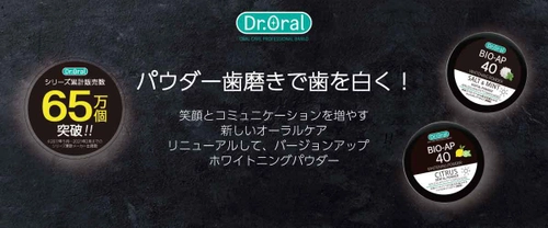 アフターコロナ対策　巣ごもり美容で人気の集中ケア！ ドクターオーラル「ホワイトニングパウダー」が 3月3日にリニューアル発売