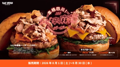 「本格四川！シビ辛麻辣バーガーフェア」8月1日開始　 夏の食欲を刺激する“シビれる旨さ”の本格麻辣バーガー2種と 新感覚ドリンク「ジュエルソーダ」が登場