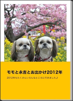 「モモと永吉とお出かけ2012年」