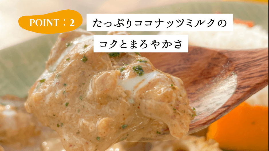 ポイント2：ココナッツミルクのまろやかさ