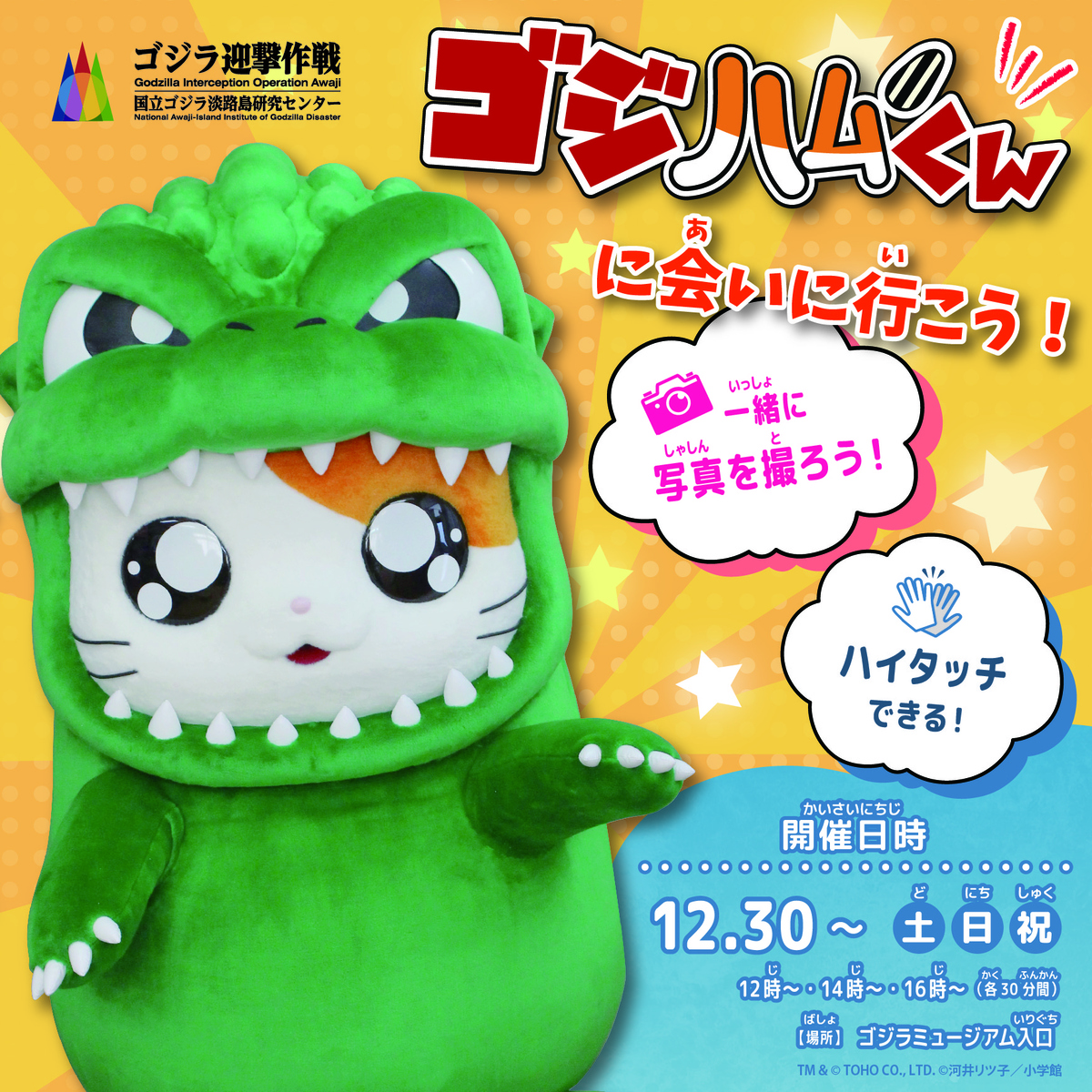 あの可愛すぎる伝説のキャラクターがニジゲンノモリで復活！ スペシャルグリーティング『ゴジハムくんに会いに行こう！』12月30日より開始