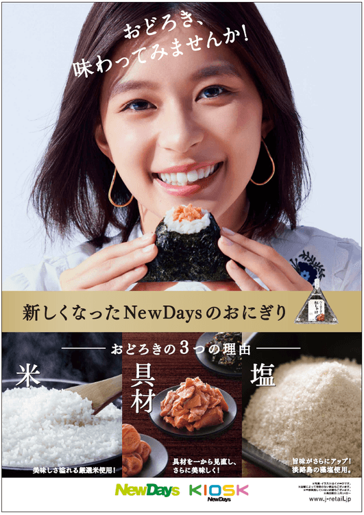 定番商品が一新！ もっとおいしくなった！NewDaysのおにぎり 2020年1月