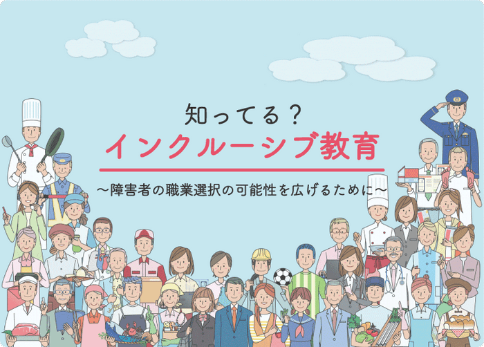 特集記事『障害者の進路選択の可能性を広げる方法』