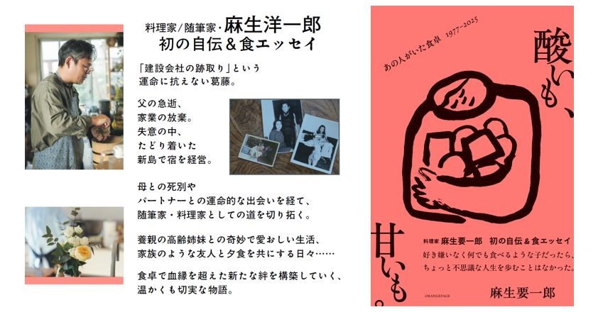 麻生要一郎が初めて綴る、波乱万丈の自伝＆食エッセイ『酸いも、甘いも。あの人がいた食卓1977‐2025』1/14発売　大切な人たちとの記憶をつなぐ11のレシピも初公開