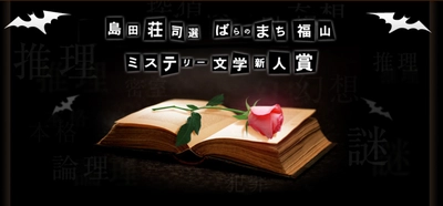 【広島県福山市】島田荘司選 ばらのまち福山ミステリー文学新人賞第17回表彰式・出版記念パーティーの参加者募集中！