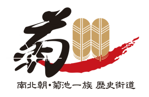 南北朝・菊池一族歴史街道推進連絡協議会