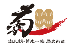 南北朝・菊池一族歴史街道推進連絡協議会