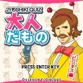 「【JYOSHIKI QUIZ】大人だもの ビジネス編」 ゲームタイトル