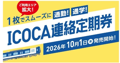 ＩＣＯＣＡ連絡定期券のご利用エリアを拡大