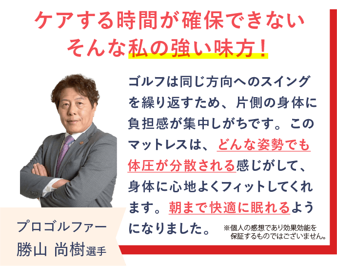 プロゴルファーの勝山尚樹選手がREVERIAマットレスを愛用