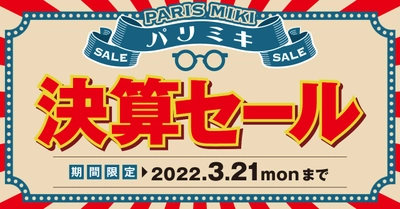 パリミキ・メガネの三城　『決算セール』開催のお知らせ