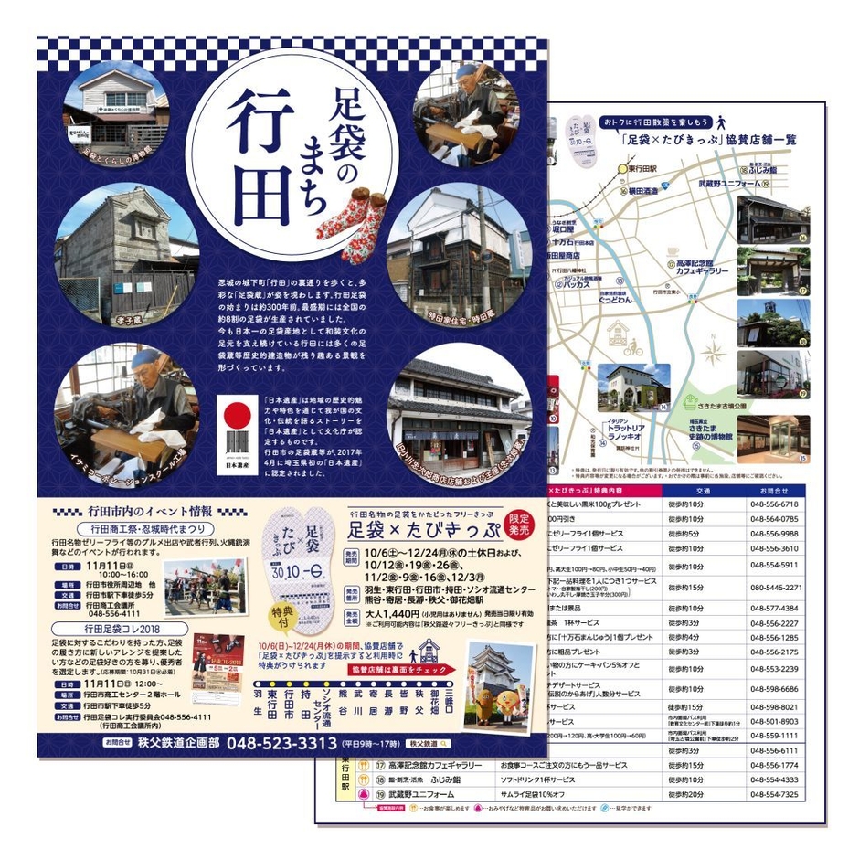 足袋×たびきっぷパンフレット
