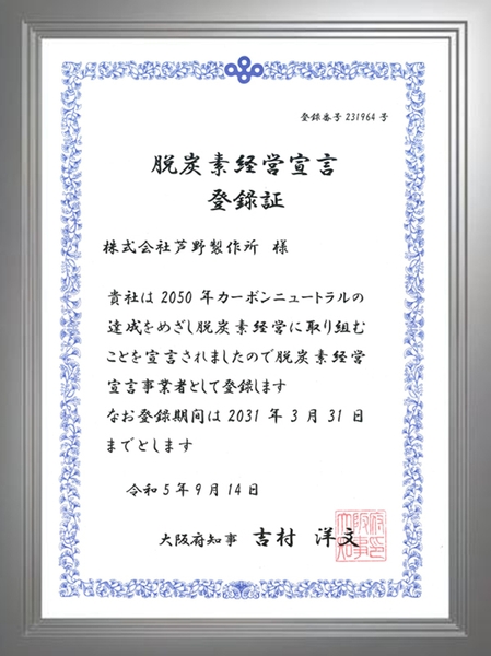 脱炭素経営宣言