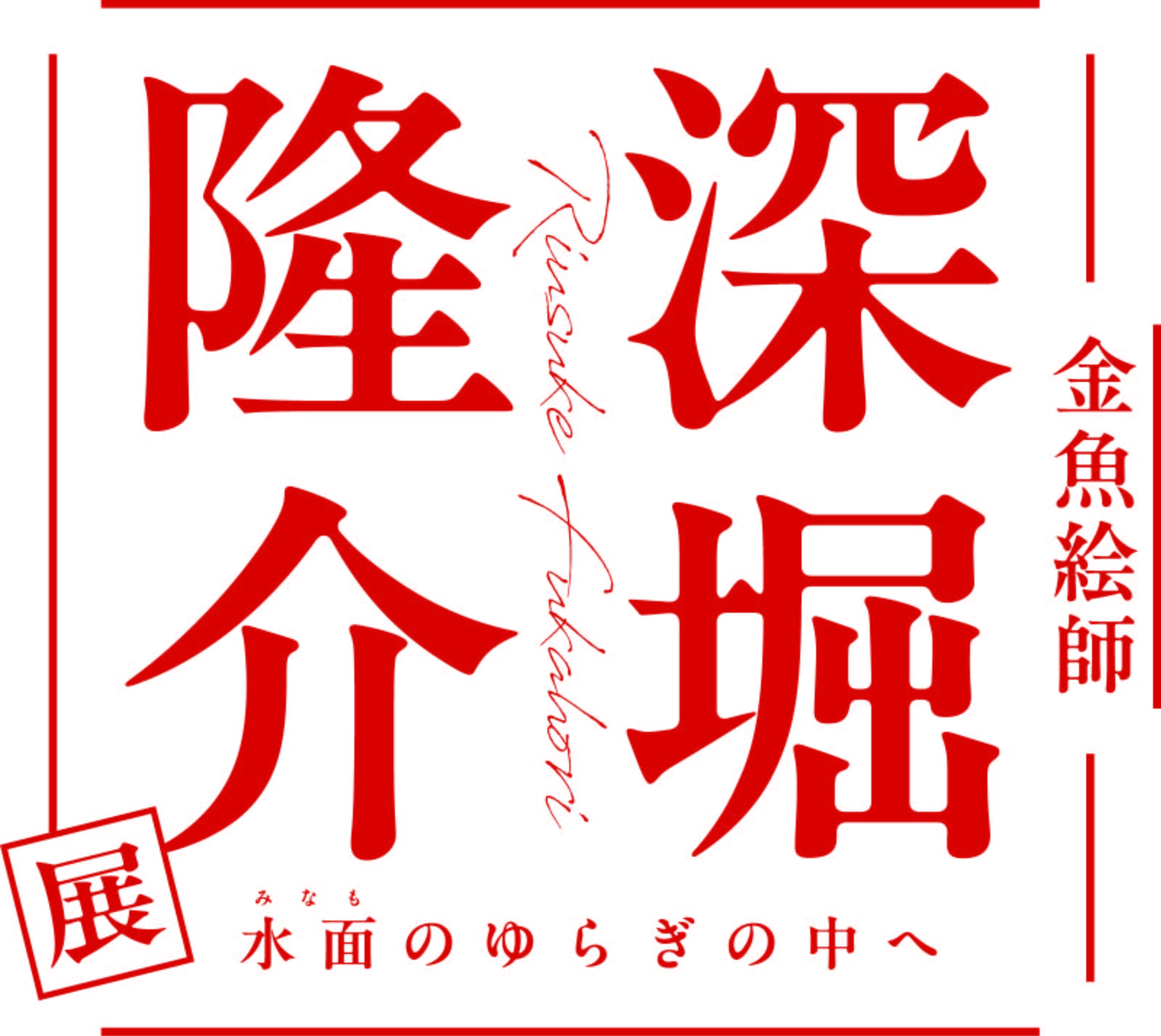 「深堀隆介展 水面のゆらぎの中へ」大阪会場