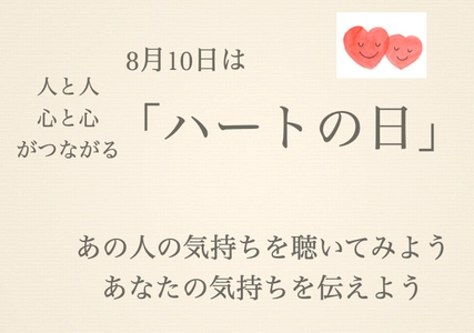 8月10日は「ハートの日」あなたの心に残るエピソードを募集！ 選ばれたエピソードは「Chat GPT」で脚本化、再現ドラマを制作