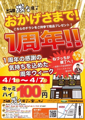 一周年ビラ表