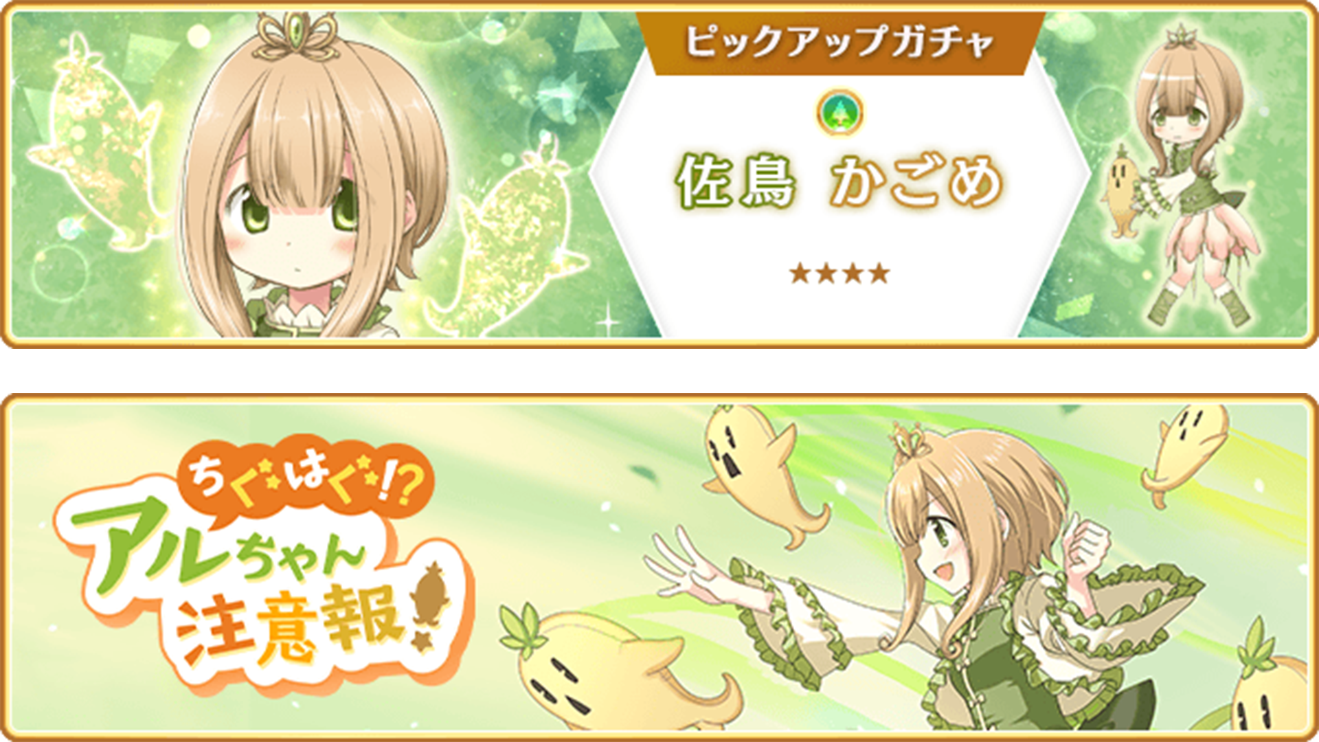 『マギアレコード 魔法少女まどか☆マギカ外伝』、11月25日16:00より、『佐鳥かごめ ピックアップガチャ』とイベント『ちぐはぐ!?アルちゃん注意報!』を開催!他