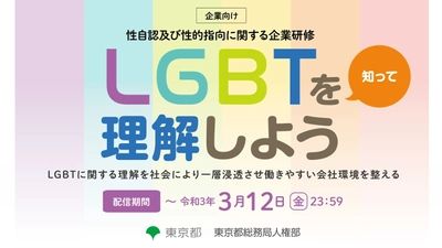 「LGBTも働きやすい職場づくり」をテーマとした 性自認及び性的指向に関するオンライン研修を2月10日より開催