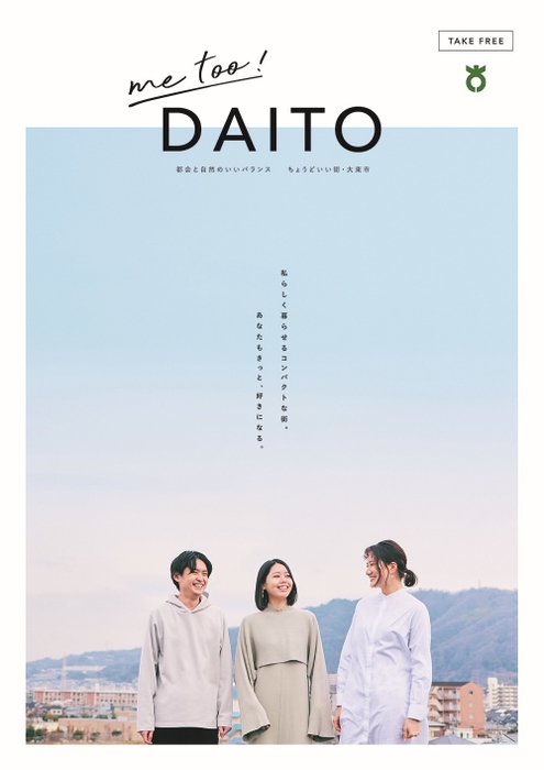 「me too!DAITO」表紙