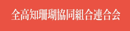 全高知珊瑚協同組合連合会
