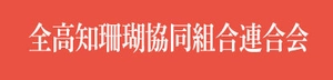 全高知珊瑚協同組合連合会