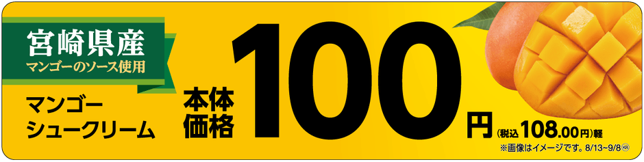 マンゴーシュークリーム 販促画像 (イメージ画像)
