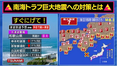 日本の南で起こる「南海トラフ巨大地震」 いつ起こってもおかしくありません。