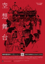 ＜大田区文化振興協会作品＞ 馬込文士村演劇祭2020映像編「空想舞台」 2月24日(水)からYouTubeで無料配信中