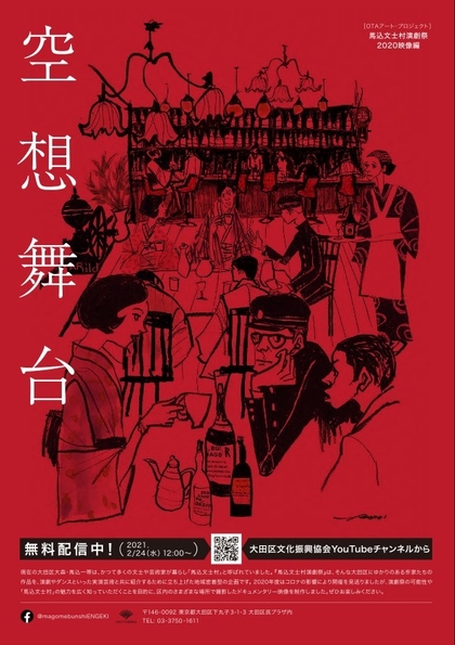 「馬込文士村演劇祭2020」映像編「空想舞台」