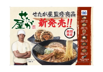 行列ができる人気ラーメン店「せたが屋」監修商品 魚介系醤油「せたが屋ラーメン」はじめ全７品 ２/７（火）よりミニストップにて発売開始！