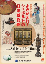 シーボルトはどのように日本を見せたかったのか　 開館40周年記念特別展 「よみがえれ！ シーボルトの日本博物館」 2017年8月10日(木)～10月10日(火)