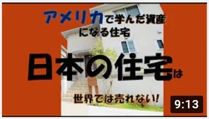 日本の住宅は世界では売れない!