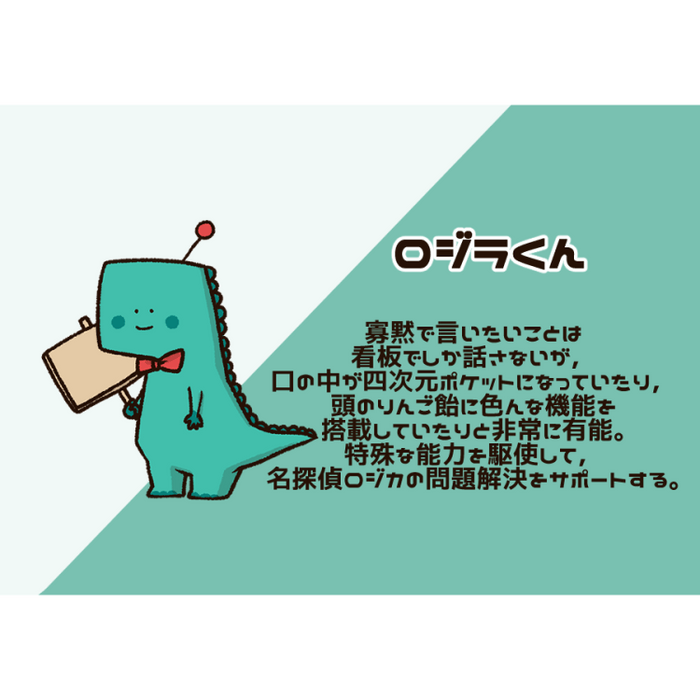 キャラ紹介(ロジラくん)