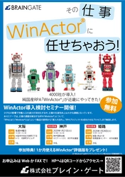 2020年1月に神戸市・姫路市で 「WinActor(R)(ウィンアクター)導入検討セミナー」を開催