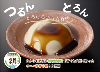 廃棄のおからを肥料にして育てた大豆が原料の豆腐、 「充填絹(京都市産大豆使用)」を Makuakeにて2月14日まで先行販売実施