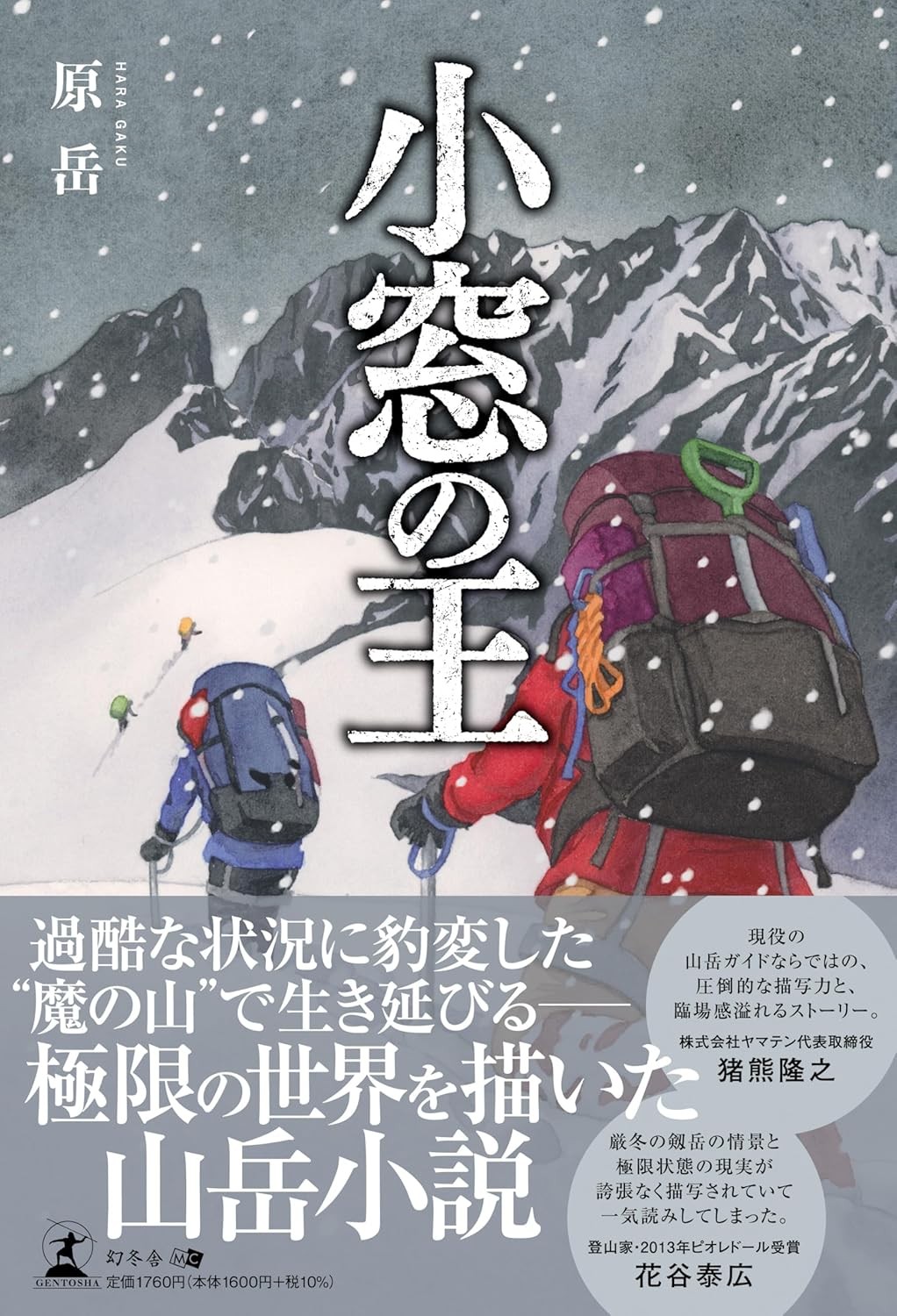 舞台は厳冬の剱岳！現役山岳ガイドが描く極限の山岳小説『小窓の王』（原 岳 [著] /幻冬舎）動画公開！