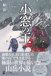 舞台は厳冬の剱岳！現役山岳ガイドが描く極限の山岳小説『小窓の王』（原 岳 [著] /幻冬舎）動画公開！