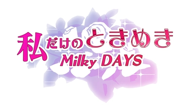 [ピクセラ] 2019年10月16日より配信される ホリプロのVR作品「私だけのときめきMilky DAYS」に ピクセラVR配信プラットフォーム「パノミル」が採用されました。