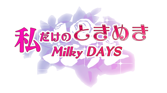 「私だけのときめきMilky DAYS」タイトル画像