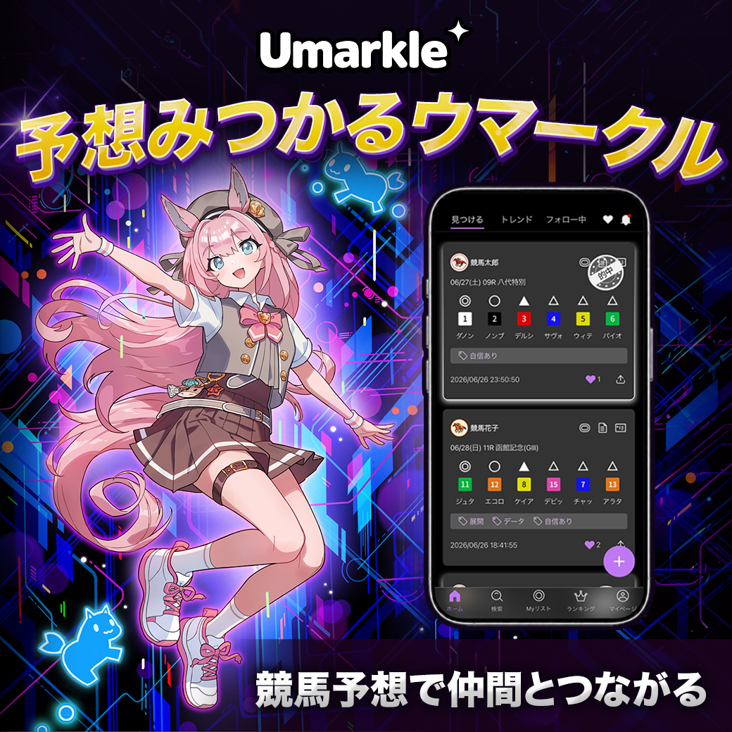 競馬予想を投稿・比較できるSNS「Umarkle」誕生！ JRA-VAN運営会社が9