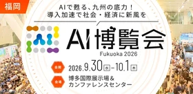 「AI博覧会 Fukuoka 2026」いよいよ開幕！～福岡で初開催！9月30日・10月1日 博多国際展示場＆カンファレンスセンターにて地元企業によるカンファレンスや最新AIソリューションを多数展示～