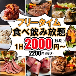 【1日3組限定】業界初!?コスパ最強『全90種フリータイム食べ飲み放題』1時間2000円～!!