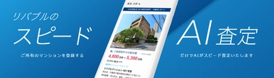 あなたの所有不動産はおいくら？ AIがマンションの査定価格を瞬時に算出　 東急リバブルホームページに『スピードAI査定』機能を導入　 ～過去の査定価格の推移等、売却時に参考となる有益な情報も掲載～