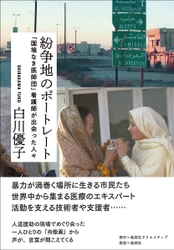 【6月2日】白川優子著『紛争地のポートレート 「国境なき医師団」看護師が出会った人々』（集英社クリエイティブ）電子書籍発売！