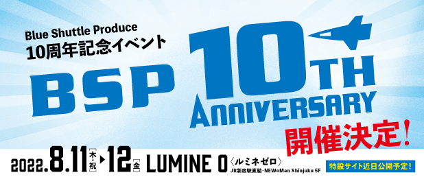 劇団ひまわりのエンターテイメント演劇　Blue shuttle produce 10周年記念イベント『BSP 10th ANNIVERSARY』開催決定　カンフェティでチケット発売
