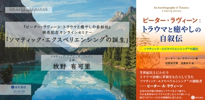 『ピーター・ラヴィーン：トラウマと癒やしの自叙伝』発売記念オンラインセミナー「ソマティック・エクスペリエンシング®の誕生」を開催します