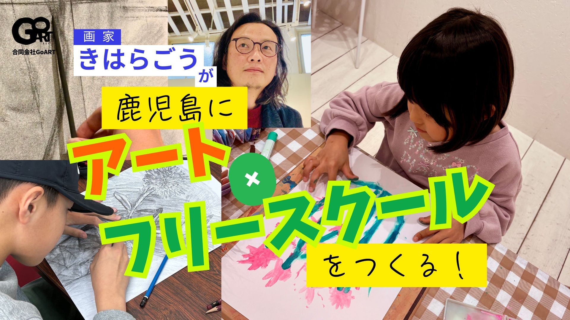 鹿児島市にアート特化型フリースクールを設立へ